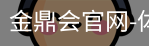金鼎会体育